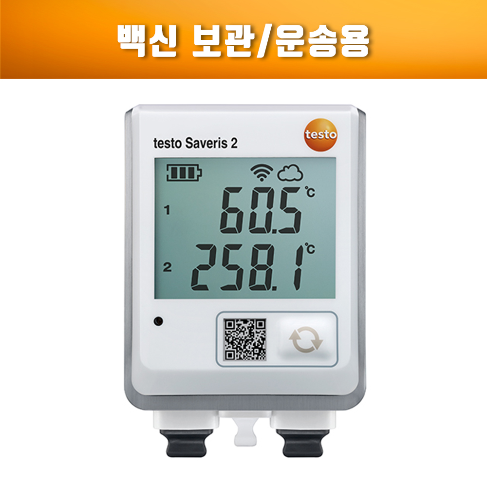 ★백신 보관/운송용 무선(WiFi) 온도 기록계 /코로나 백신 보관용/무선 온도기록계/와이파이/데이터로거/백신운송용/냉장고/사베리스/Saveris/testo
